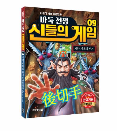 어린이 바둑 학습만화《바둑전쟁 신들의 게임》제 9권 출간